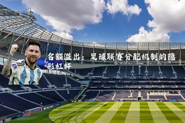 名额溢出:足球联赛分配机制的隐形杠杆