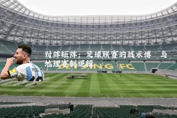 对阵矩阵：足球联赛的战术博弈与地理赛制逻辑