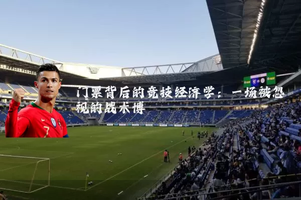 门票背后的竞技经济学：一场被忽视的战术博弈