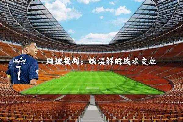 助理裁判：被误解的战术支点