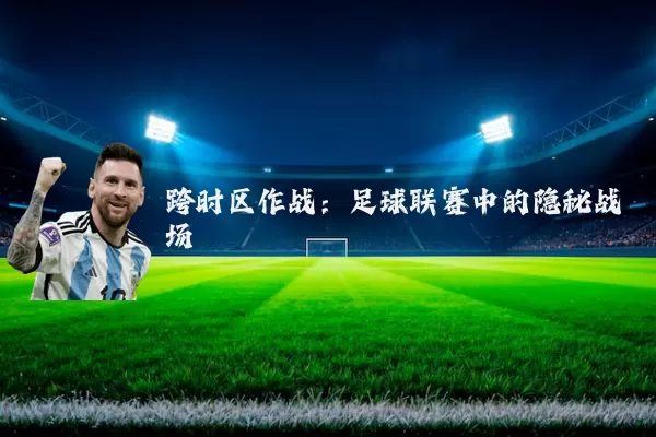 跨时区作战：足球联赛中的隐秘战场