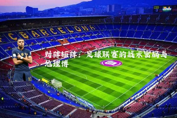 对阵矩阵：足球联赛的战术密码与地理博弈