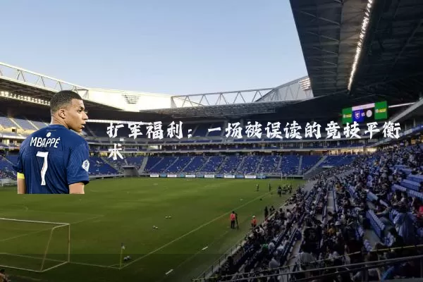 扩军福利:一场被误读的竞技平衡术