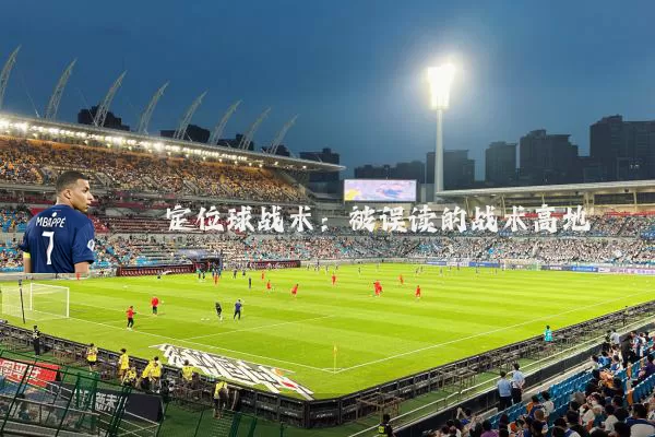定位球战术:被误读的战术高地