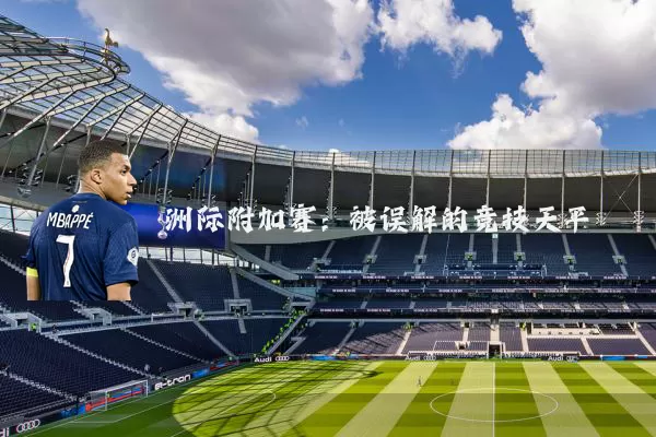 洲际附加赛:被误解的竞技天平