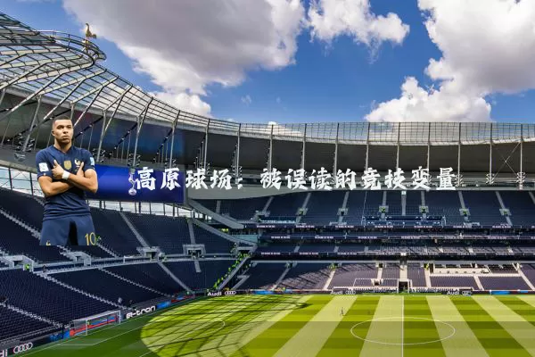 高原球场：被误读的竞技变量