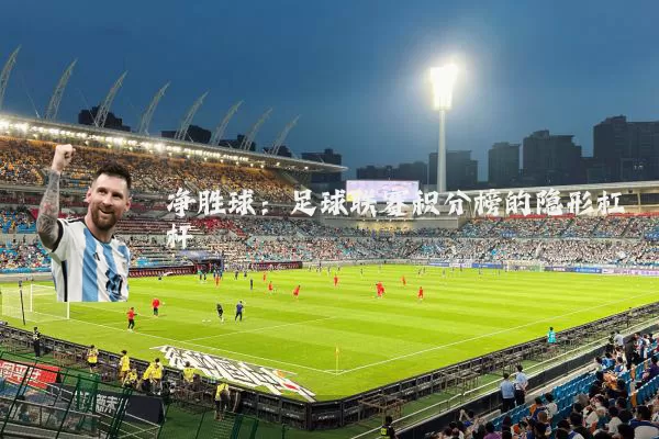 净胜球：足球联赛积分榜的隐形杠杆