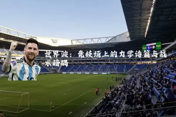 世界波：竞技场上的力学诗篇与战术暗码