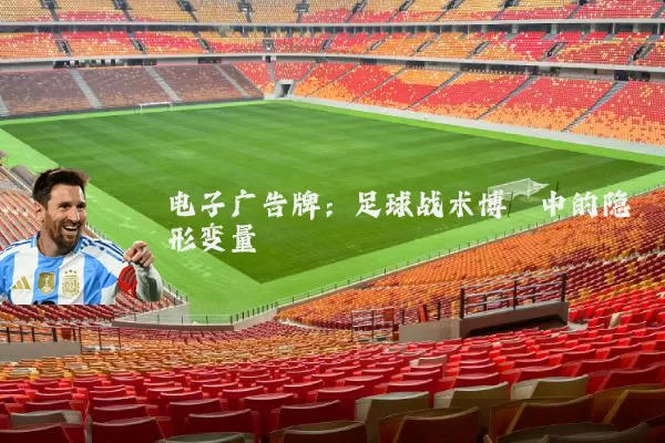 电子广告牌:足球战术博弈中的隐形变量