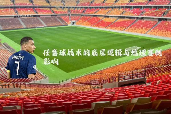 任意球战术的底层逻辑与地理赛制影响