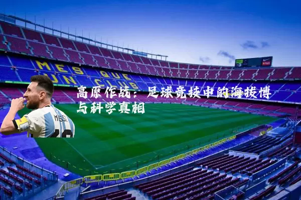 高原作战：足球竞技中的海拔博弈与科学真相