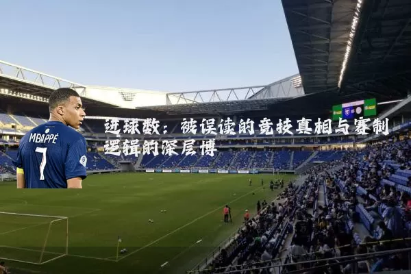 进球数:被误读的竞技真相与赛制逻辑的深层博弈