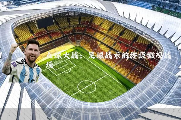 点球大战:足球战术的终极微观战场
