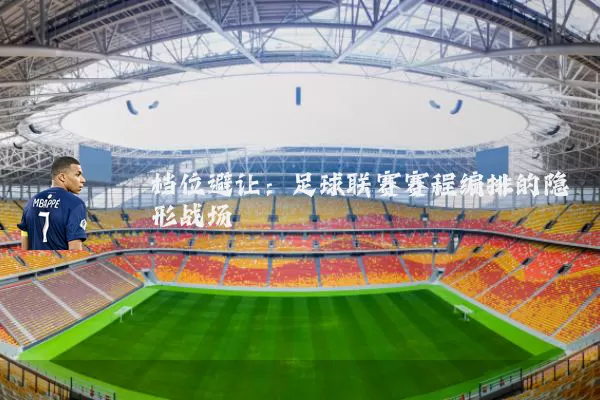 档位避让:足球联赛赛程编排的隐形战场