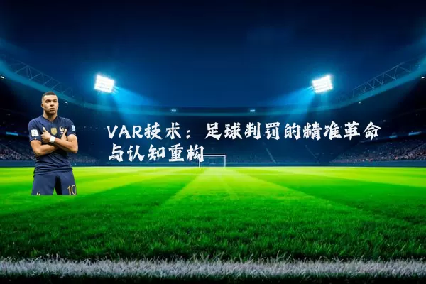 VAR技术：足球判罚的精准革命与认知重构