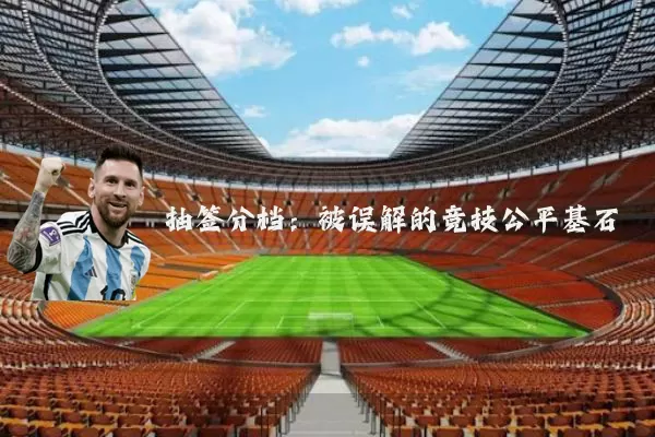 抽签分档:被误解的竞技公平基石
