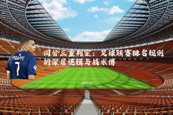 同分三重判定:足球联赛排名规则的深层逻辑与战术博弈