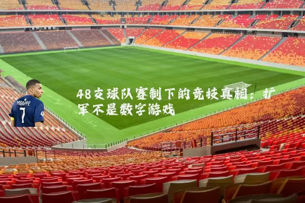 48支球队赛制下的竞技真相:扩军不是数字游戏
