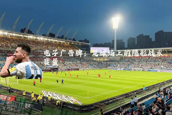 电子广告牌:足球场上的隐形战术变量