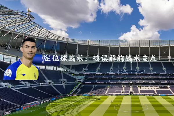定位球战术:被误解的战术支点