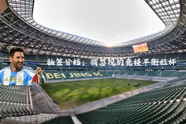 抽签分档：被忽视的竞技平衡杠杆