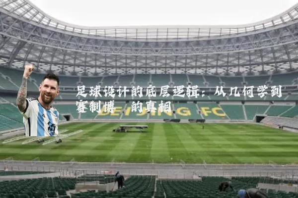 足球设计的底层逻辑：从几何学到赛制博弈的真相