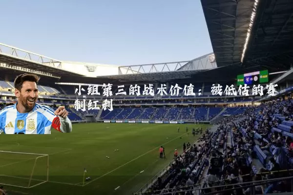 小组第三的战术价值：被低估的赛制红利