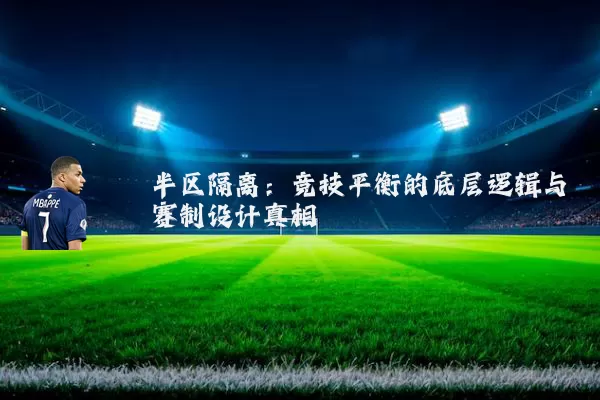 半区隔离：竞技平衡的底层逻辑与赛制设计真相