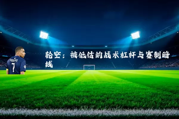轮空:被低估的战术杠杆与赛制暗线