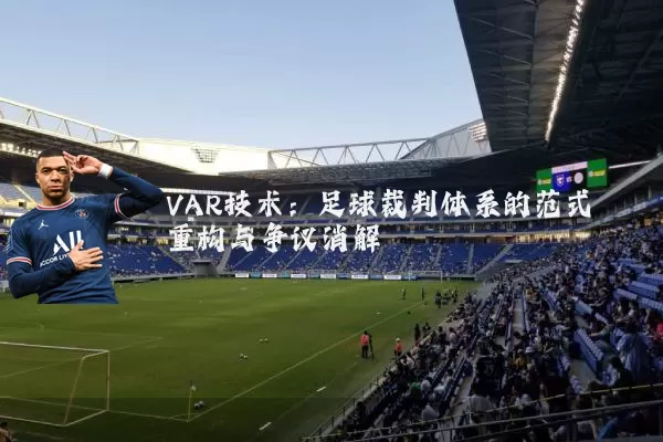 VAR技术:足球裁判体系的范式重构与争议消解