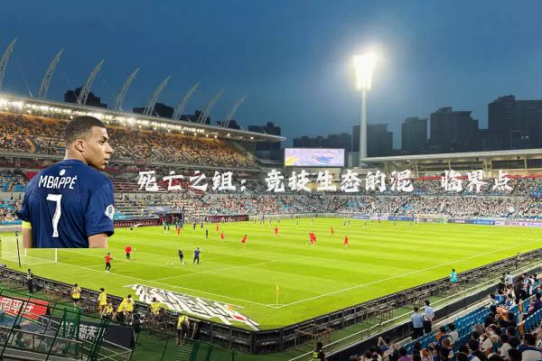 死亡之组:竞技生态的混沌临界点