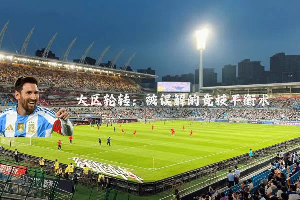大区轮转:被误解的竞技平衡术