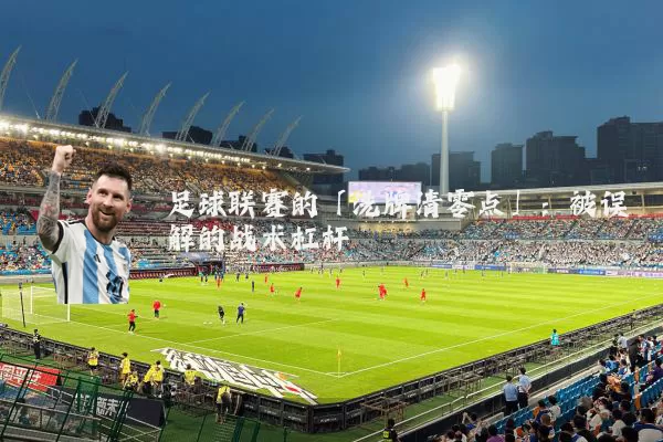 足球联赛的「洗牌清零点」：被误解的战术杠杆