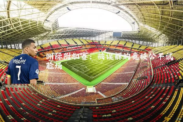洲际附加赛：被误解的竞技公平试验场