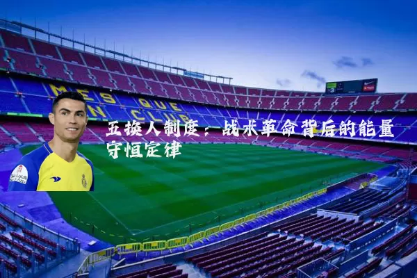 五换人制度：战术革命背后的能量守恒定律