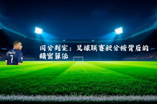 同分判定：足球联赛积分榜背后的精密算法