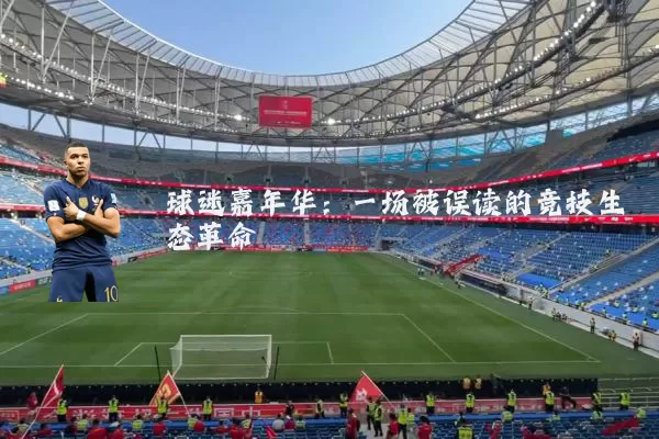 球迷嘉年华：一场被误读的竞技生态革命