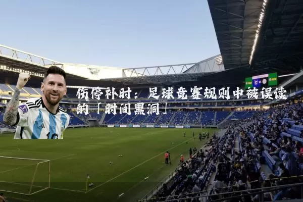 伤停补时：足球竞赛规则中被误读的「时间黑洞」