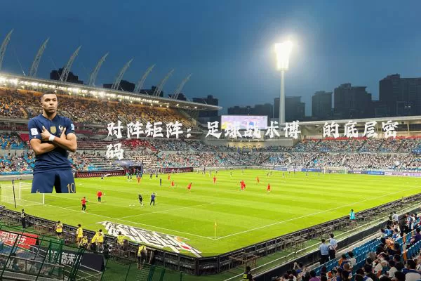 对阵矩阵:足球战术博弈的底层密码