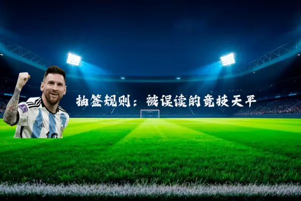 抽签规则：被误读的竞技天平