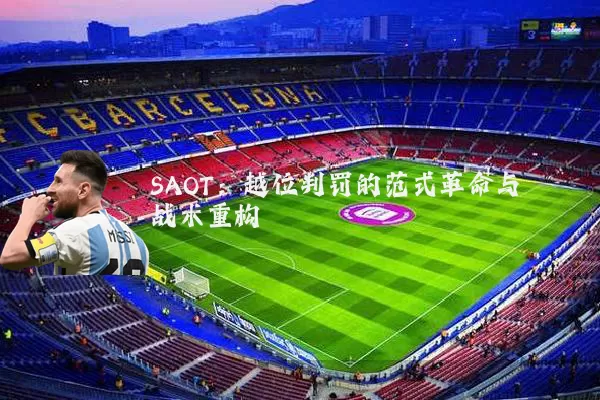 SAOT：越位判罚的范式革命与战术重构