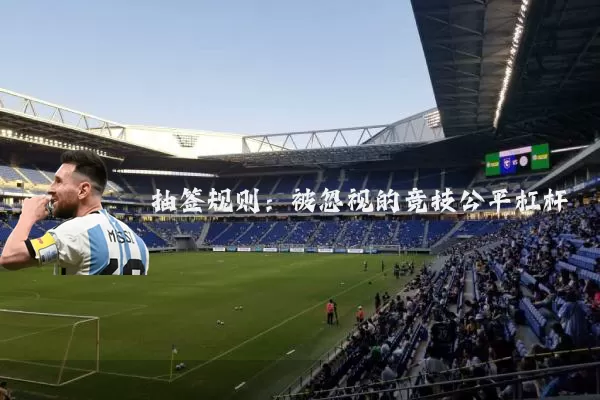 抽签规则：被忽视的竞技公平杠杆